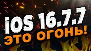 iOS 16.7.7 Новые возможности и улучшения