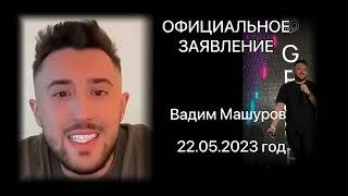 Вадим Машуров _ Официальное объявление для инвесторов и партнеров S-Group