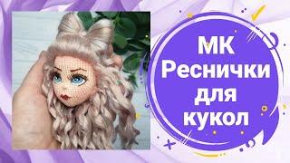 Мастер-класс Ресницы для кукол