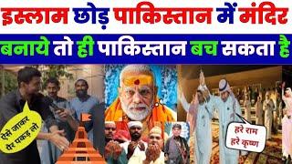 इस्लाम छोड़ पाकिस्तान में मंदिर बनाये तो ही पाकिस्तान बच सकता है  PAKISTANI REACTION ON MANDIR