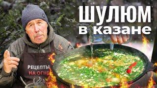Суп ШУЛЮМ из БАРАНИНЫ в КАЗАНЕ
