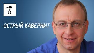 ОСТРЫЙ КАВЕРНИТ. Уролог андролог сексопатолог - Алексей Корниенко