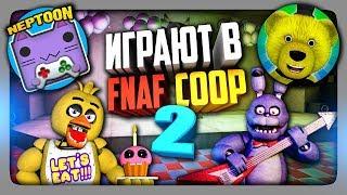 НЕПТУН И FNAF PLAY ИГРАЮТ В FNAF COOP #2  ФНАФ КООП МУЛЬТИПЛЕЕР