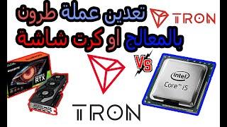 tron mining xmrig cpu gpu mining  كيفية تعدين عملة ترون بالمعالج او كرت الشاشة  tron trx