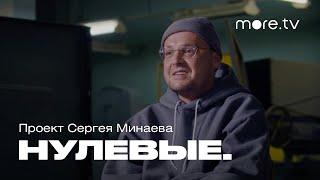 Нулевые. Рэп  Гуф про альбом «Город дорог» 2022 more.tv