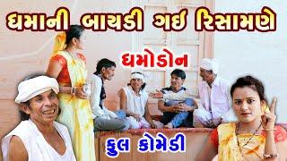 ધમાની બાયડી ગઈ રિસામણે  dhamo don  Gujarati comedy