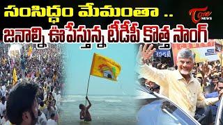 సంసిద్ధం మేమంతా ..టీడీపీ కొత్త సాంగ్ - TDP NEW SONG 2024  Chandrababu  Balakrishna  TOne News