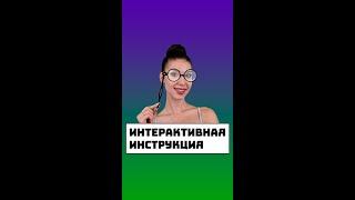 Интерактивная инструкция