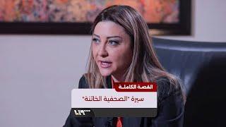 لونا الشبل.. سيرة الصحفية الخائنة