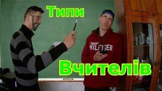 ТИПИ ВЧИТЕЛІВ в школі