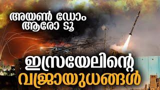 തീമഴ കണ്ട് പേടിച്ചോടില്ല ഇസ്രയേല്‍  ആയുധപ്പുരയില്‍ ഉള്ളത് ഇതെല്ലാം  Israel  Hamas  Reshmi