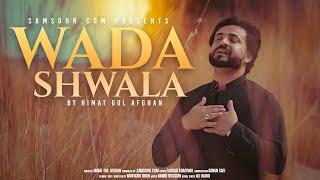 Wada Shwala  Himat Gul Afghan  Pashto New Song