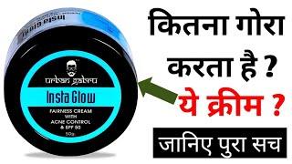 चेहरे को कितना गोरा करता है ? Urban Gabru Insta Glow Fairness Cream जानिए पुरा सच 