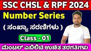 SSC CHSL  RPF Mental Ability Class in Kannada 2024  Number Series In kannada