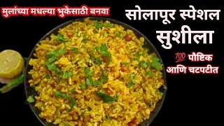 मुलांना मधल्या वेळेत खाण्यासाठी बनवा सोलापूर स्पेशल सुशीला  sushila recipe in marathi  #breakfast