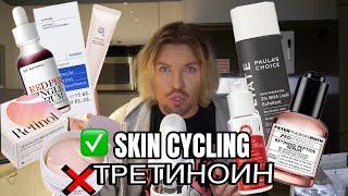 СИСТЕМЫ УХОДА СКИН САЙКЛИНГ SKIN CYCLING. ТРЕТИНОИН ВЫЗЫВАЕТ РАК