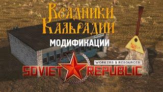 Полезные моды для Workers & Resources Soviet Republic