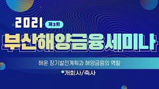 제 3회 부산 해양금융 세미나 - 1 개회사 축사