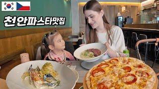 SUB천안 파스타 맛집에서 먹방찍은 체코모녀 Feat.아름다운정원 화수목 【체코커플】