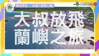 大叔團玩蘭嶼最終回！三位大叔首度體驗拼板舟？風景太美啦！｜鬧著玩#06【預告】A