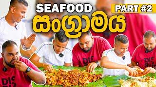 Seafood සංග්‍රාමය #2