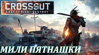 Старый милик без нарезки под чаёк и с оперой Crossout Терзатель Цербер Мучители