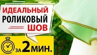 ИДЕАЛЬНЫЙ РОЛИКОВЫЙ ШОВ на оверлоке за 2 минуты.