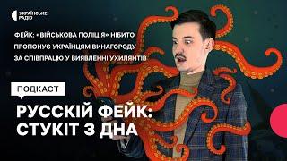 Фейк військова поліція нібито пропонує українцям винагороду за співпрацю у виявленні ухилянтів