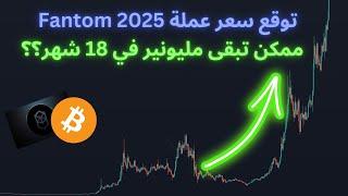 Fantom..أقوى عملة بديلة في ٢٠٢٤ كم تحتاج علشان تبقى مليونير