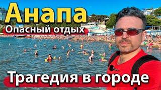 #АНАПА - ТРАГЕДИЯ В ГОРОДЕ. ОПАСНЫЙ ОТДЫХ. КТО СОБРАЛСЯ НА ПМЖ?