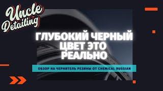 Мини обзорчик на чернитель резины от Chemical Russian - Tire Dressing