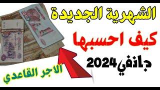 #زيادة_الاجور_2024  طريقة حساب الاجر القاعدي بالزيادة الجديدة 75نقطة