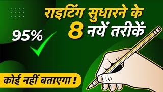 चुपके से राइटिंग सुधारों Get 95% Marks 8 Tips  How to Improve Handwriting  Writing kaise Sudhare