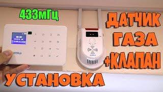 СИГНАЛИЗАЦИЯ УТЕЧКИ ГАЗА+КЛАПАНУСТАНОВКАПОДКЛЮЧЕНИЕРАБОТА.