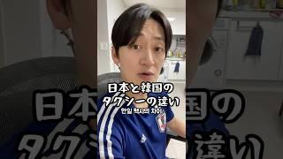 日本と韓国のタクシー運転手の違い！！