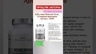 БАД «Очищение кишечника» Molecular Force🩷#фаберлик #бады #здоровье