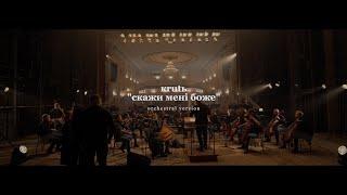 KRUTЬ - Скажи мені Боже live with symphonic orchestra + english subs
