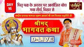 D - LIVE  DAY -16  पितृपक्ष श्रीमद भागवत कथा बोध गया जी बिहार  आचार्य रामविलास चतुर्वेदी जी