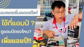 แบตเตอรี่มอเตอร์ไซค์ ใช้กี่แอมป์? ดูเเอมป์ตรงไหน? เพิ่มแอมป์ได้ไหม? คลิปนี้มีคำตอบ