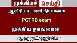 PGTRB exam updates 2024 TRB lastest news BRTE exam result #trblatestnewstoday