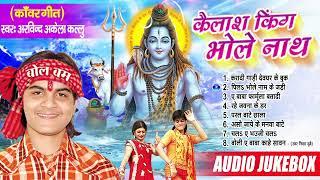 Arvind Akela Kallu का पहला भोलेनाथ काँवर गीत  कैलाश किंग भोलेनाथ  Kanwar Songs  Audio Jukebox