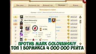 ВормиксБой против Mark Golovanskiy  ТОП 1 ВОРМИКСА 4 000 000 РЕЙТА