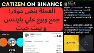 الربح من أول بوت مدعوم من بايننس رسميا علي التلجرام  Catizen لربح عملة سعرها 0.5 دولار من الهاتف