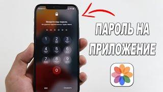 НАКОНЕЦ ТО можно установить пароль на любое приложение на iPhone