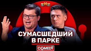 Камеди Клаб «Сумасшедший в парке» Гарик Харламов Тимур Батрутдинов @ComedyClubRussia