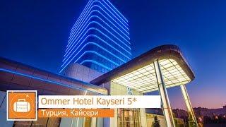 Обзор отеля Ommer Hotel Kayseri 5* в Кайсери Турция от менеджера Discount Travel