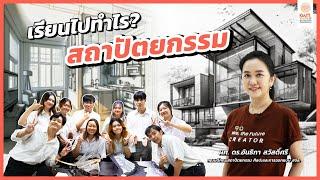 เรียนไปทำไร? EP.19   สถาปัตยกรรม