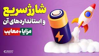 فناوری شارژ سریع چیه و آیا به گوشی آسیب می‌زنه؟