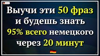 50 самых используемых НЕМЕЦКИХ ФРАЗ которые ПОМОГУТ ЗАГОВОРИТЬ  Немецкий для начинающих А0 А1 А2