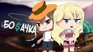 ОЗВУЧКА МИНИ СЕРИАЛА Богачка ВСЕ СЕРИИ  Gacha Life